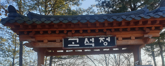 철원 고석정- 철원 9경