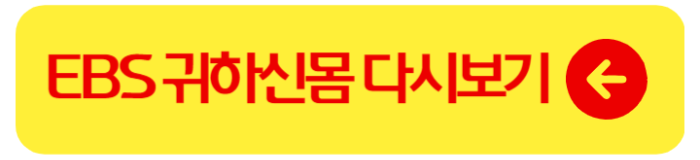 ebs 귀하신몸 방송시간 재방송 다시보기 1