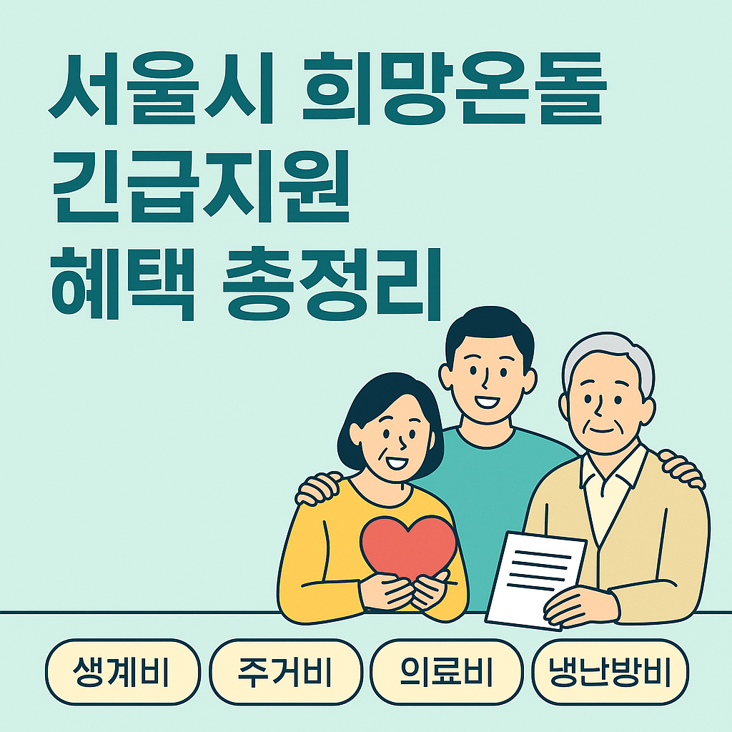 &ldquo;서울시 희망온돌 위기긴급지원 기금｜생계비&middot;의료비&middot;주거비 한눈에 보기&rdquo;