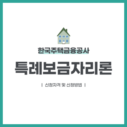 한국주택금융공사 특례보금자리론