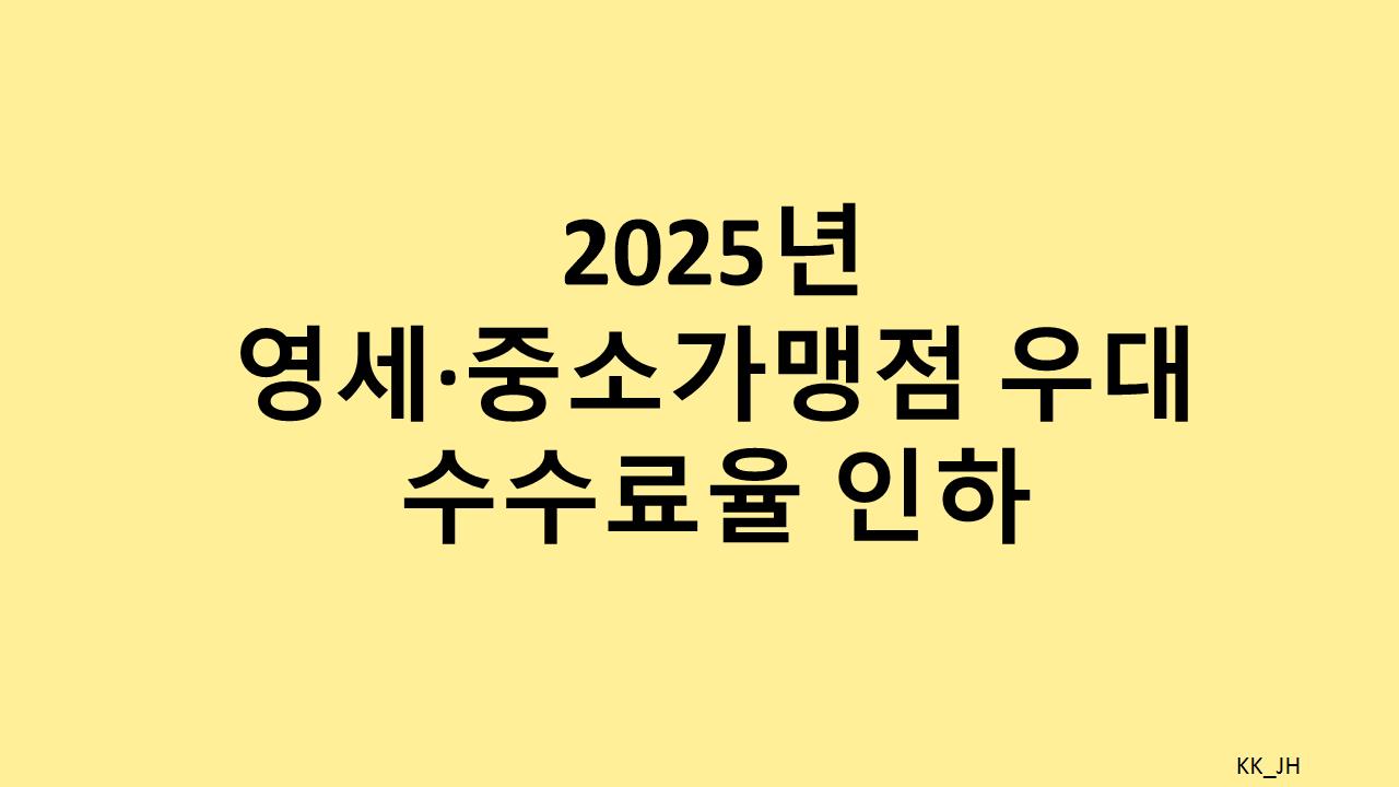 영세 중소 가맹점 수수료율 인하