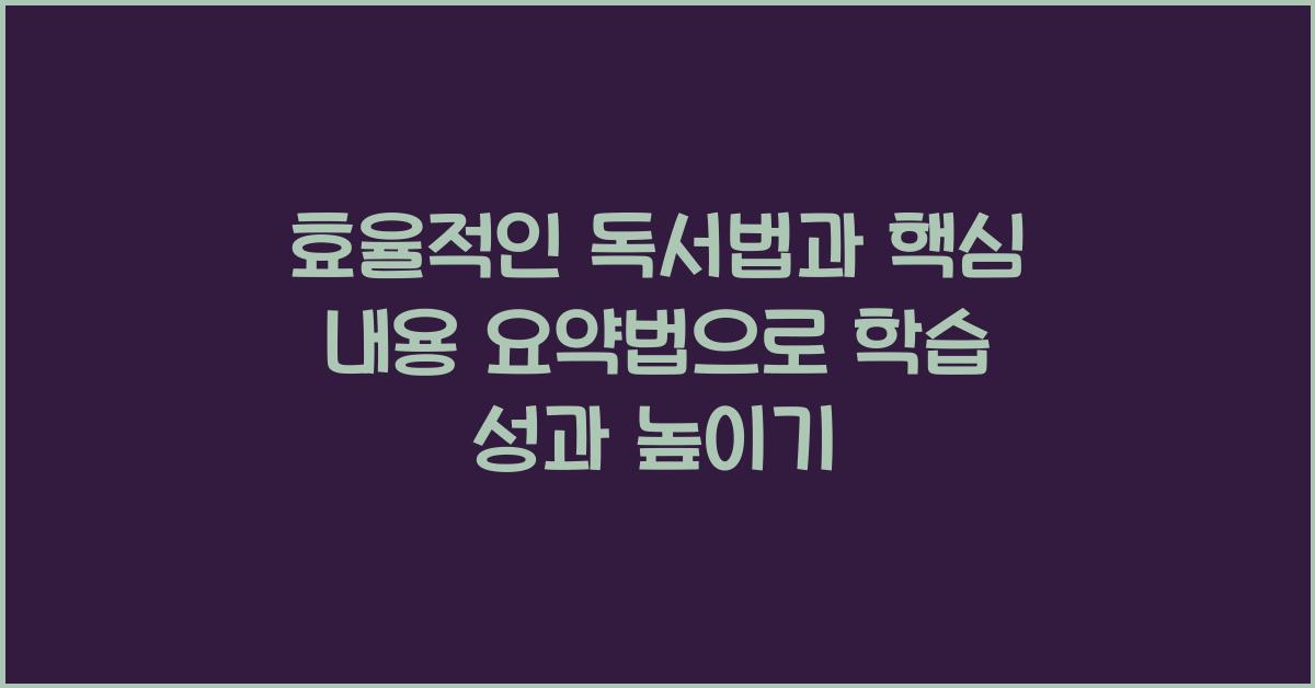 효율적인 독서법, 핵심 내용 요약법