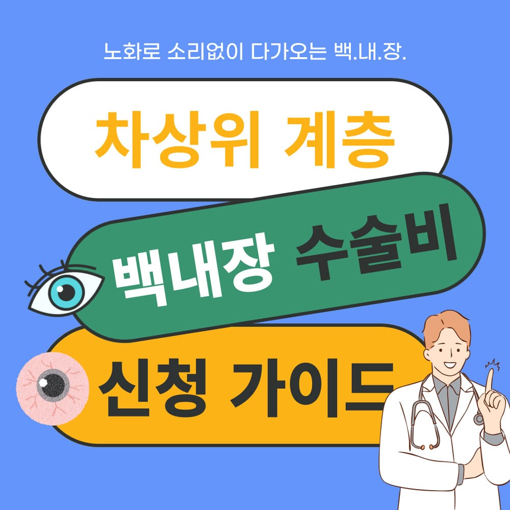 차상위-계층-백내장-수술비-신청-가이드