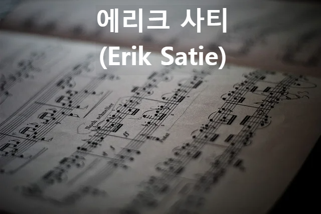 에리크 사티