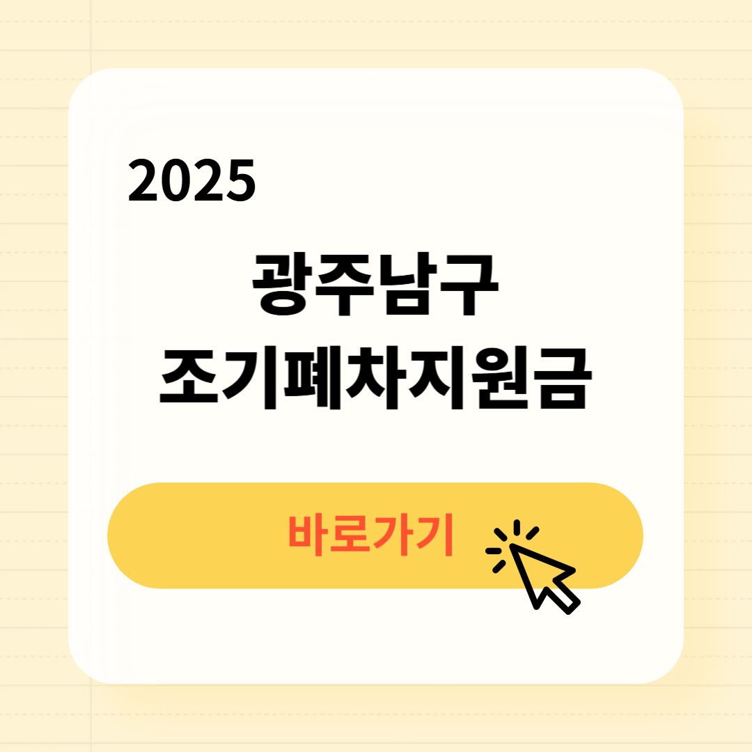 광주남구 조기폐차지원금 신청조회