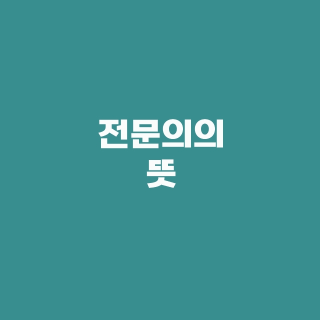 전공의 파업 사직 전임의 수련의 일반의 뜻과 비교 한방에