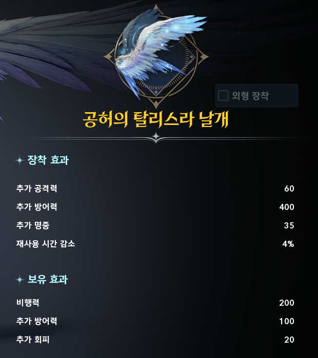 아이온2 공허의 탈리스라 날개