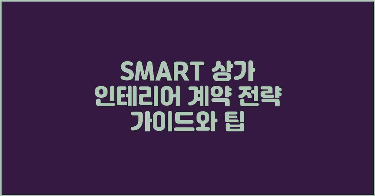 SMART 상가 인테리어 계약 전략