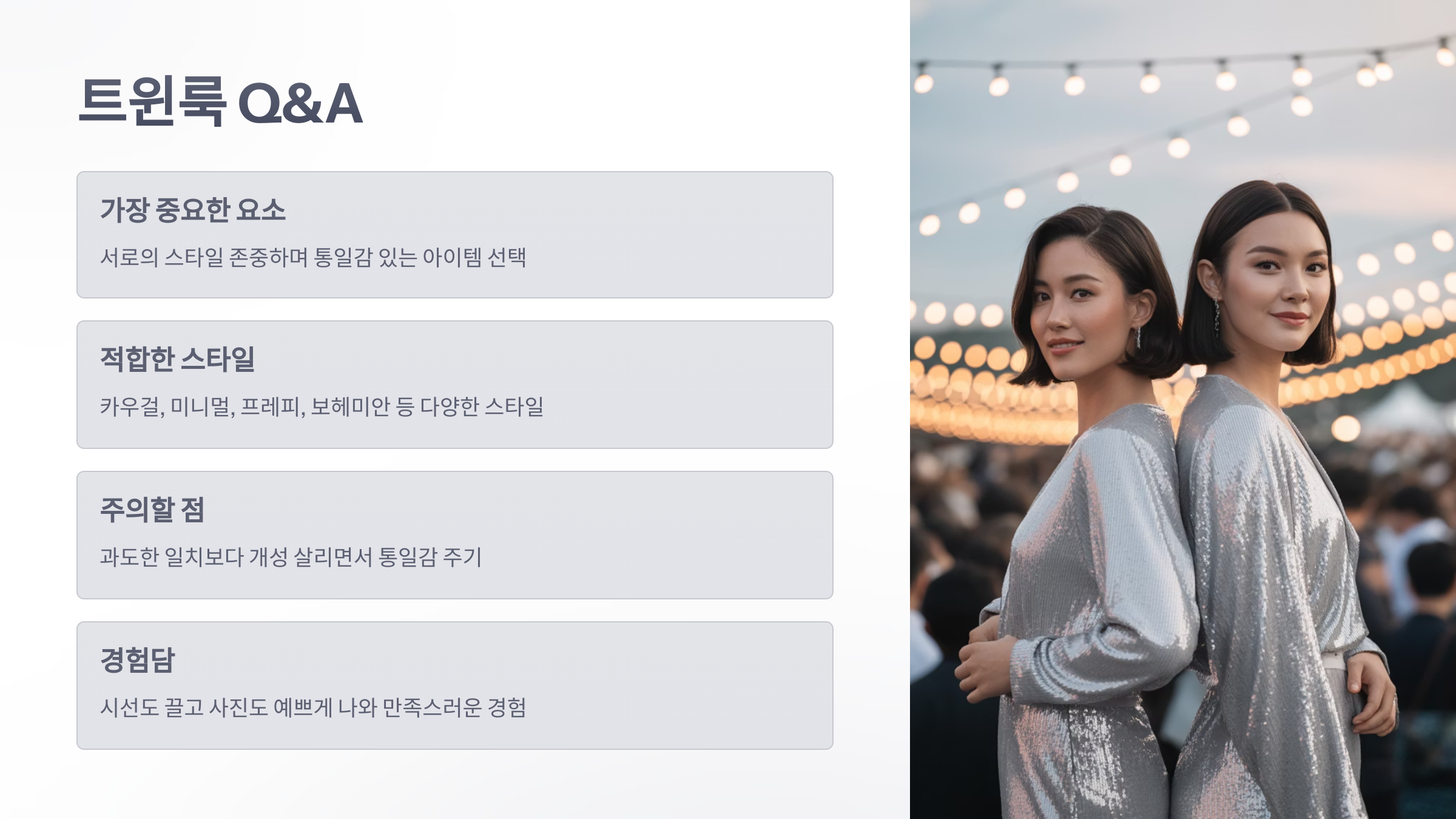 참조-페스티벌-트윈룩-6