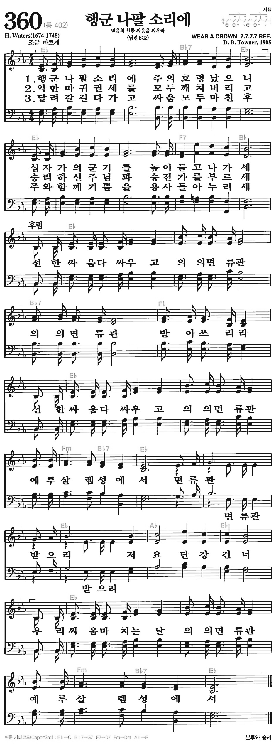 [찬송가] 360장 행군 나팔 소리에