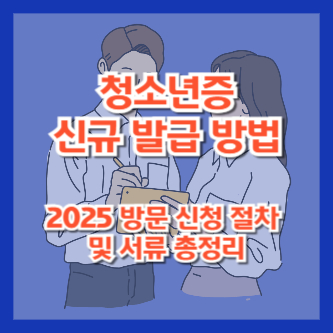 청소년증 신규 발급 방법｜2025 방문 신청 절차 및 서류 총정리