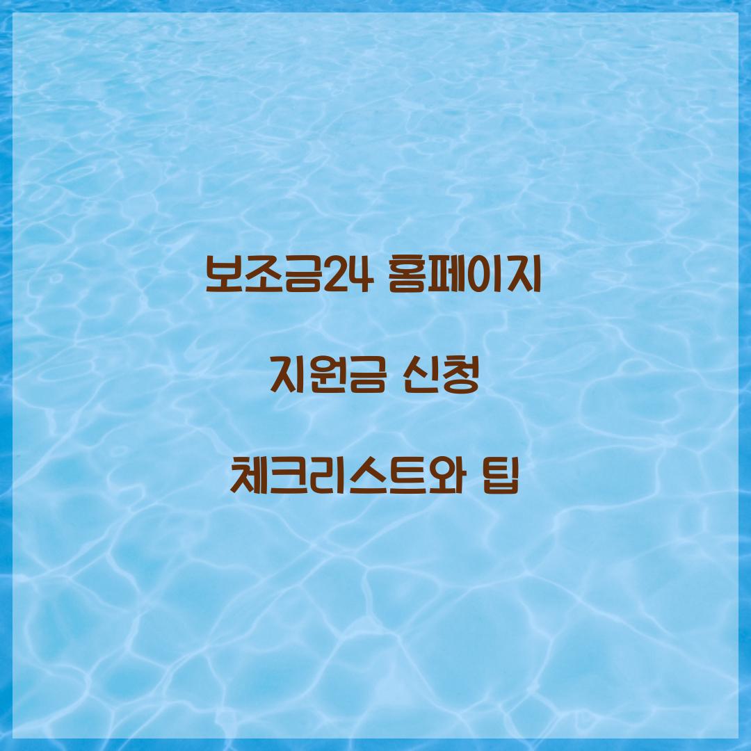 보조금24 홈페이지 지원금 신청