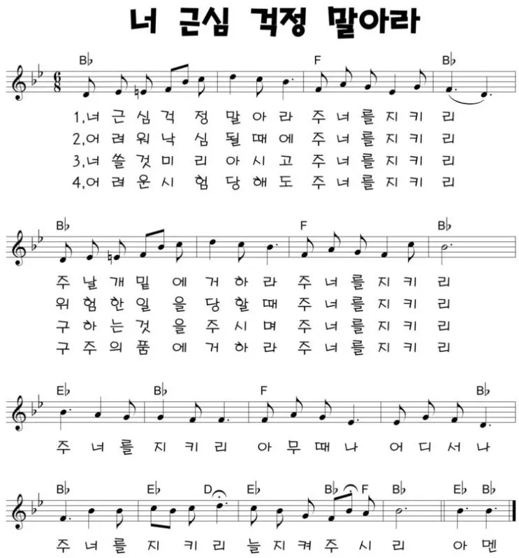 찬송가 382장 너 근심 걱정 말아라 해설 악보 가사_2