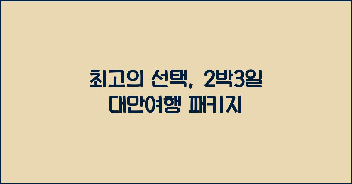 2박3일 대만여행 패키지