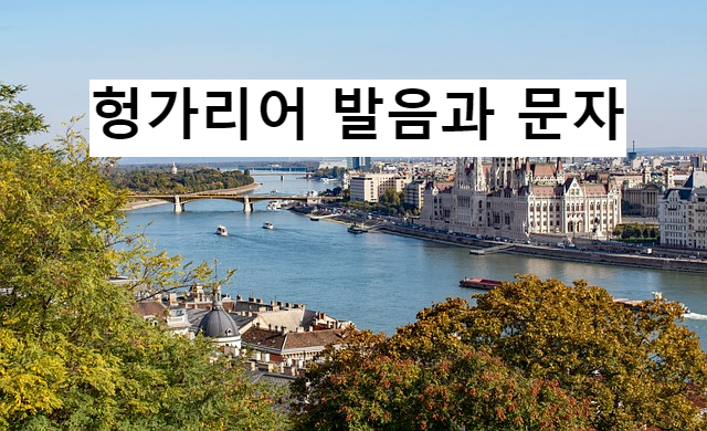 헝가리어 발음과 문자