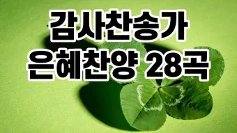 찬송가 연속무료듣기 완벽 예배 음악 스트리밍_12