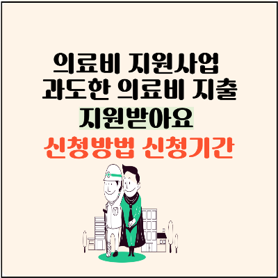 의료비 지원사업 재난적 의료비 지원사업 과도한 의료비 지출 지원받아요