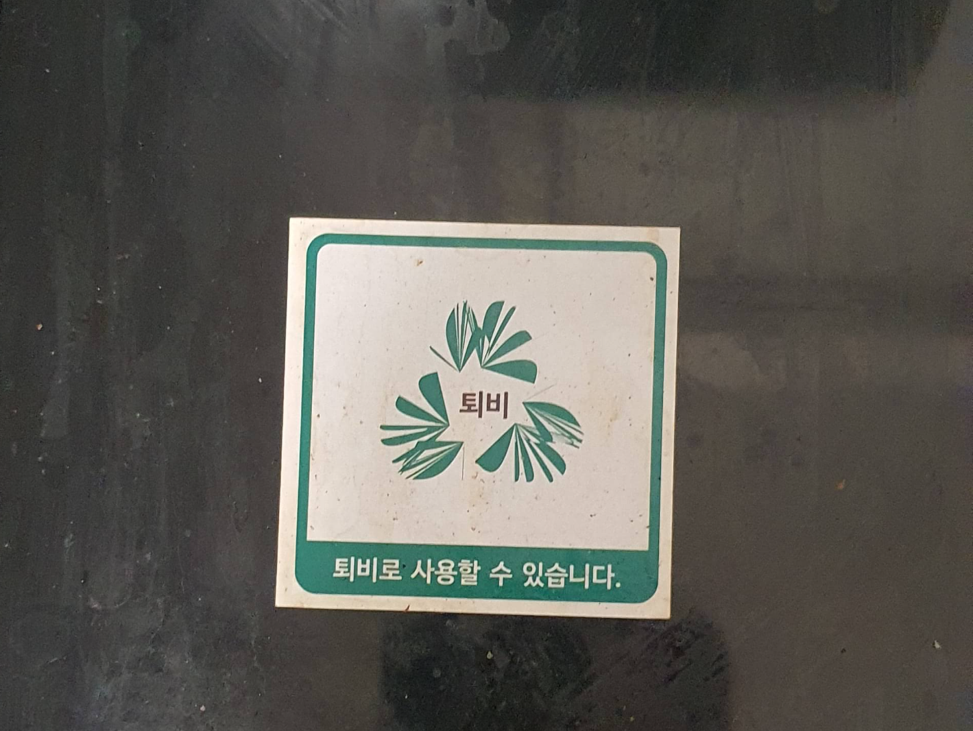 스마트웰 음식물처리기 퇴비 안내