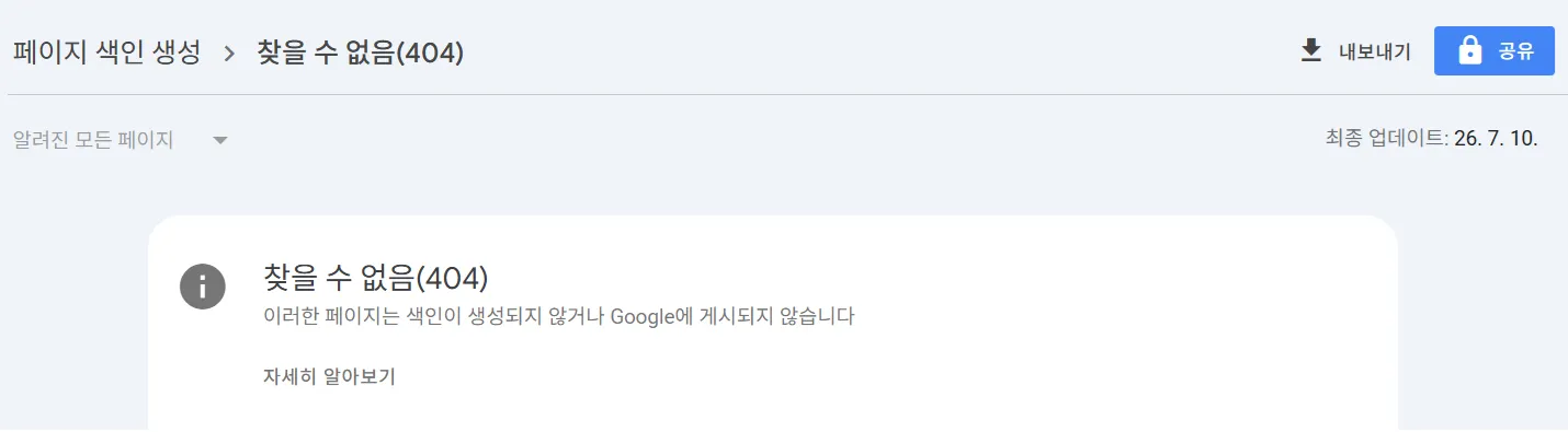 구글 서치콘솔 색인 오류 7. 페이지를 찾을 수 없음(404)