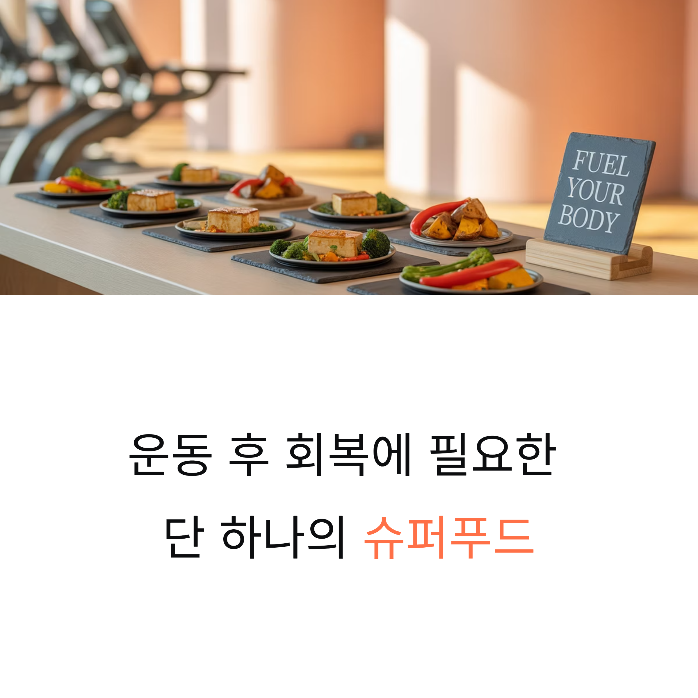 운동 후 회복에 좋은 두부요리 레시피 모음