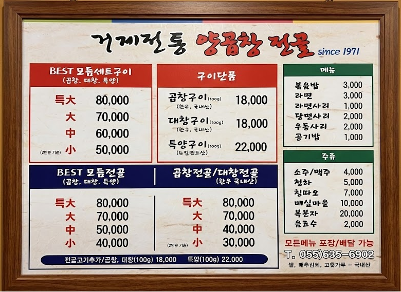 거제전통 양곱창전골 메뉴판
