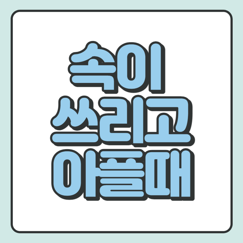 속이 쓰리고 아플때