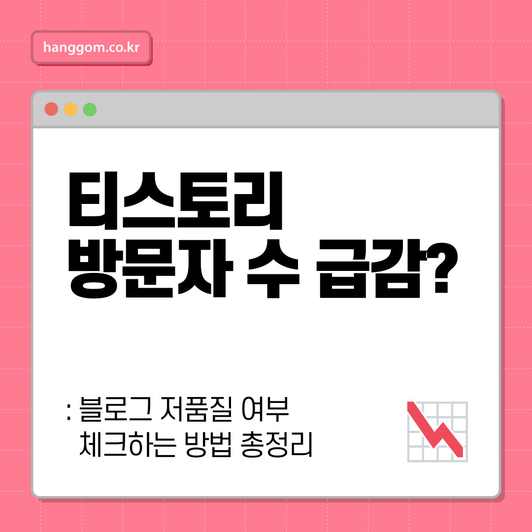 티스토리 방문자 수 급감?- 블로그 저품질 여부 체크하는 방법 총정리