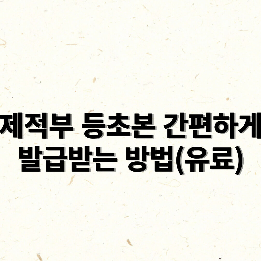 제적부 등본과 초본을 발급받을 수 있는 방법에 대해 알아보겠습니다. 다만 이번에 알아볼 방법은 수수료가 나가는 유료임에 유의해주세요.