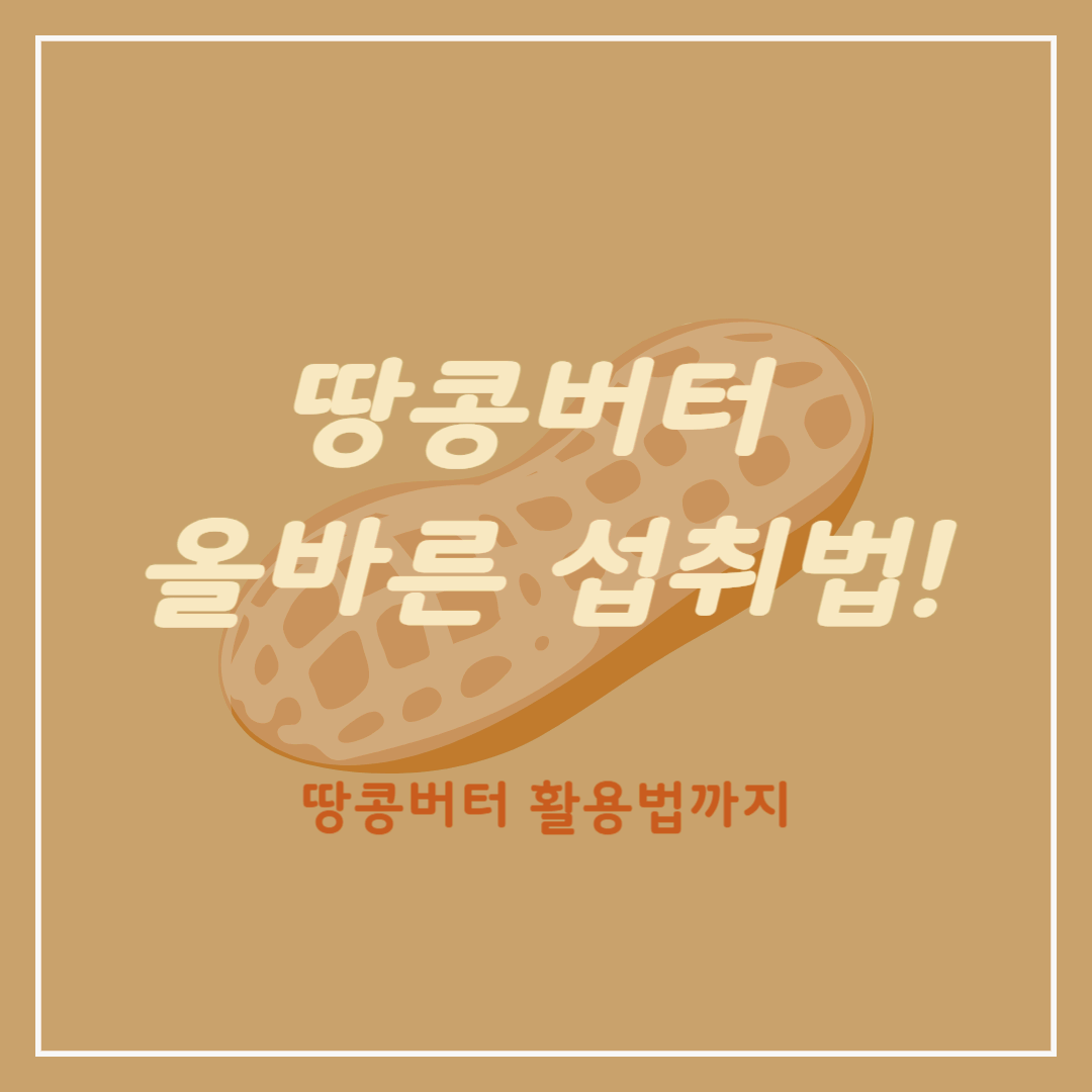 땅콩버터 올바른 섭취법과 활용법