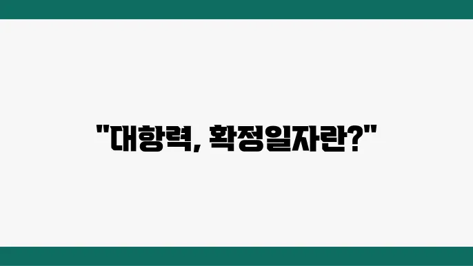 대항력의 후순위 임차인의 혜택, 임차인이 알아야 할 필수 사항