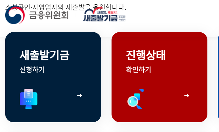 소상공인-자영업자-새출발기금-정부지원정책-신청방법-혜택-총정리