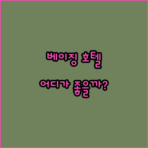 베이징 호텔 완전정복! 레전데일 호텔