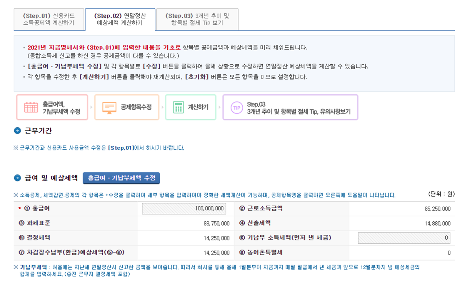 Step 2 예상세액-계산하기-예시-이미지