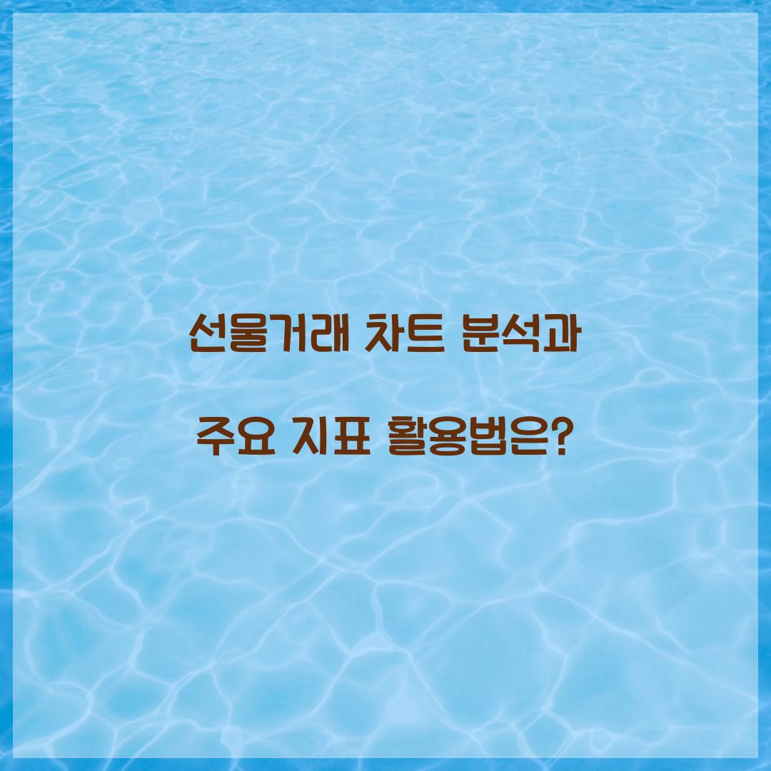 선물거래 차트
