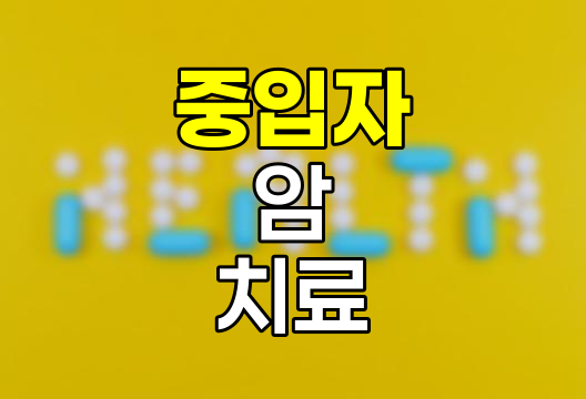 중입자 치료의 혁명적 암 치료 기술