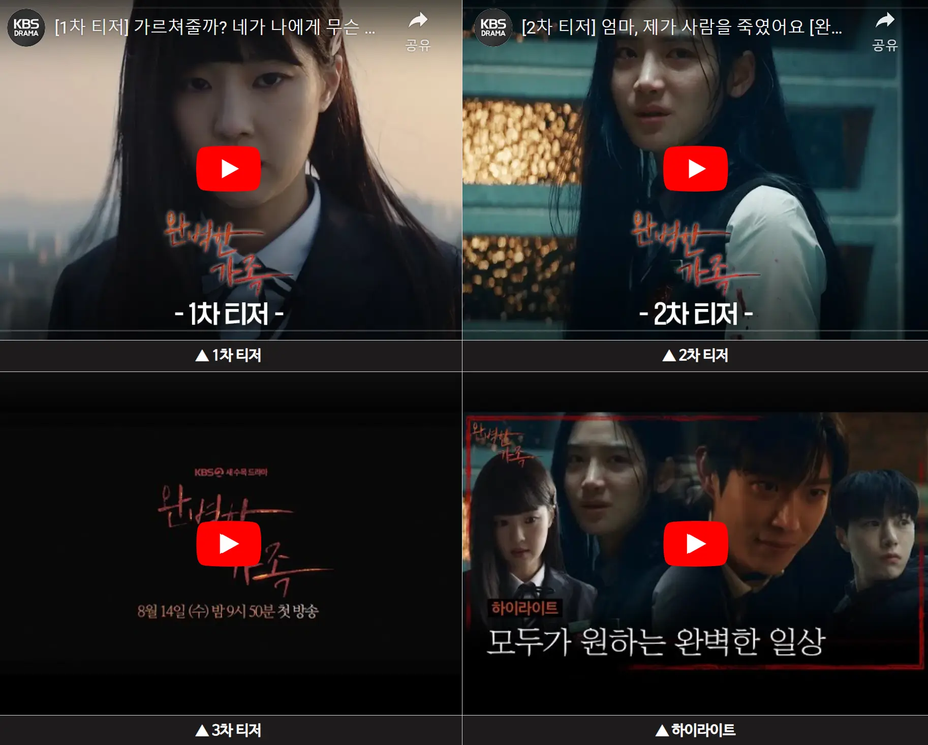 완벽한 가족 티저