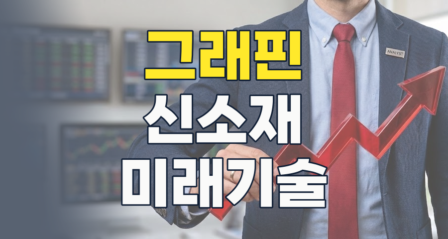 2026년, '꿈의 신소재' 그래핀 테마주, 투자 기회와 리스크 심층 분석