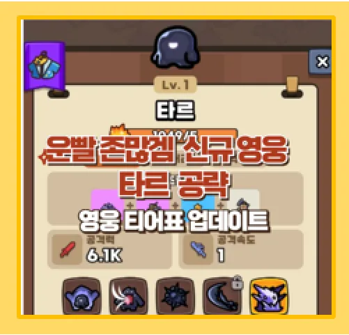 운빨존많겜의 새로운 영웅 분석과 티어표