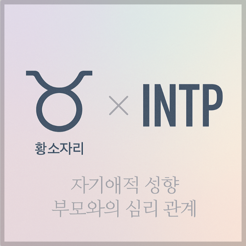 alt="자기애적 성향 부모와 황소자리&amp;INTP 자녀의 심리 관계를 의미하는 그래픽 커버."