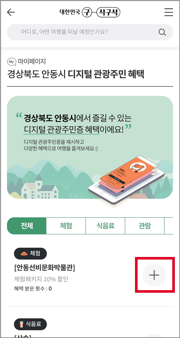 디지털 관광주민증 이용방법 혜택보기5