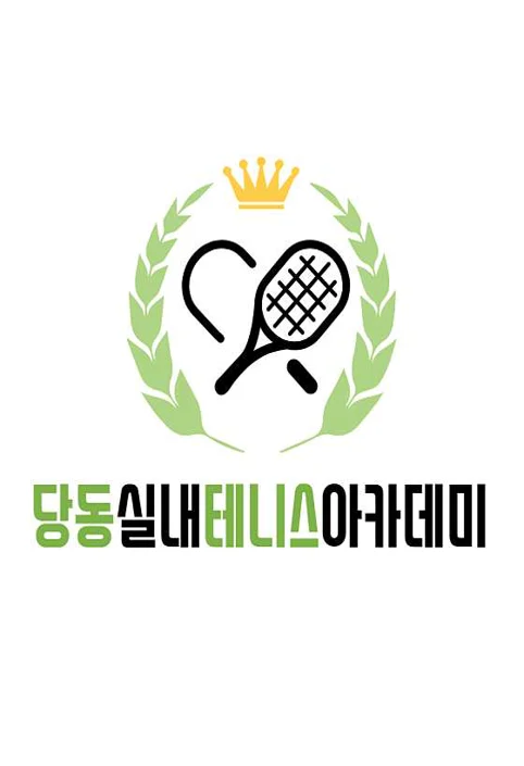 당동실내테니스아카데미