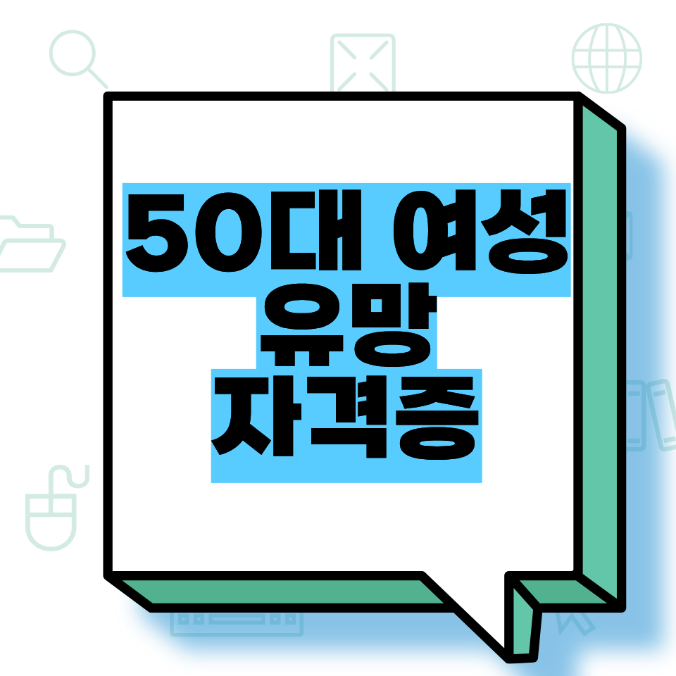 50대 여성 유망 자격증