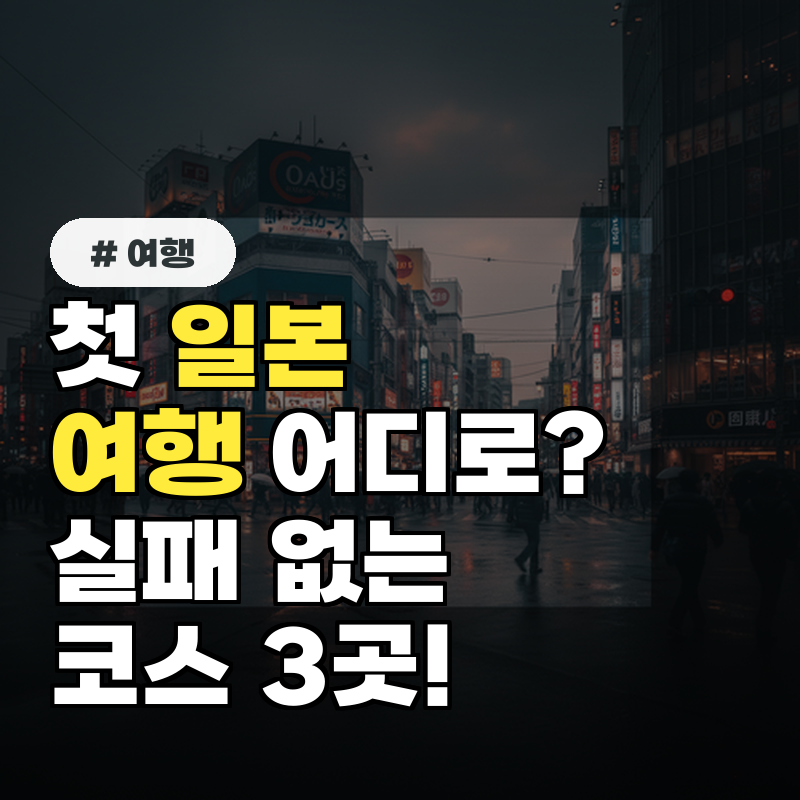 첫 일본 여행지 추천! 실패 없는 핵심 코스 3곳