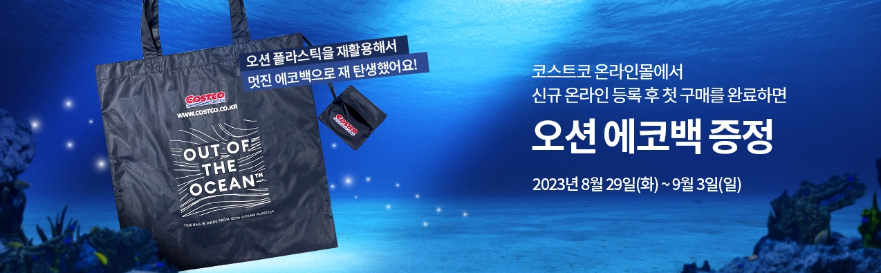 코스트코 오션 에코백 증정 이벤트