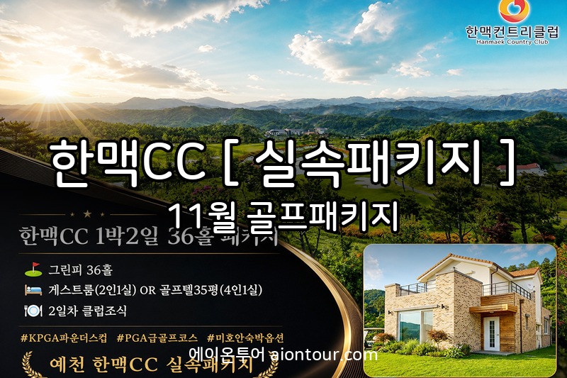 한맥CC [ 실속패키지 ] 골프장