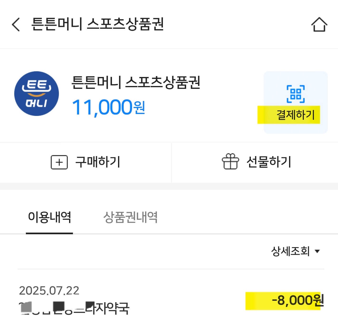 튼튼머니 상품권 결제하기