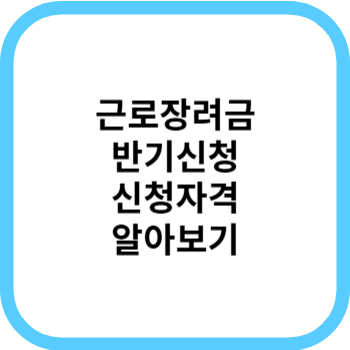 근로장려금 반기신청 신청자격