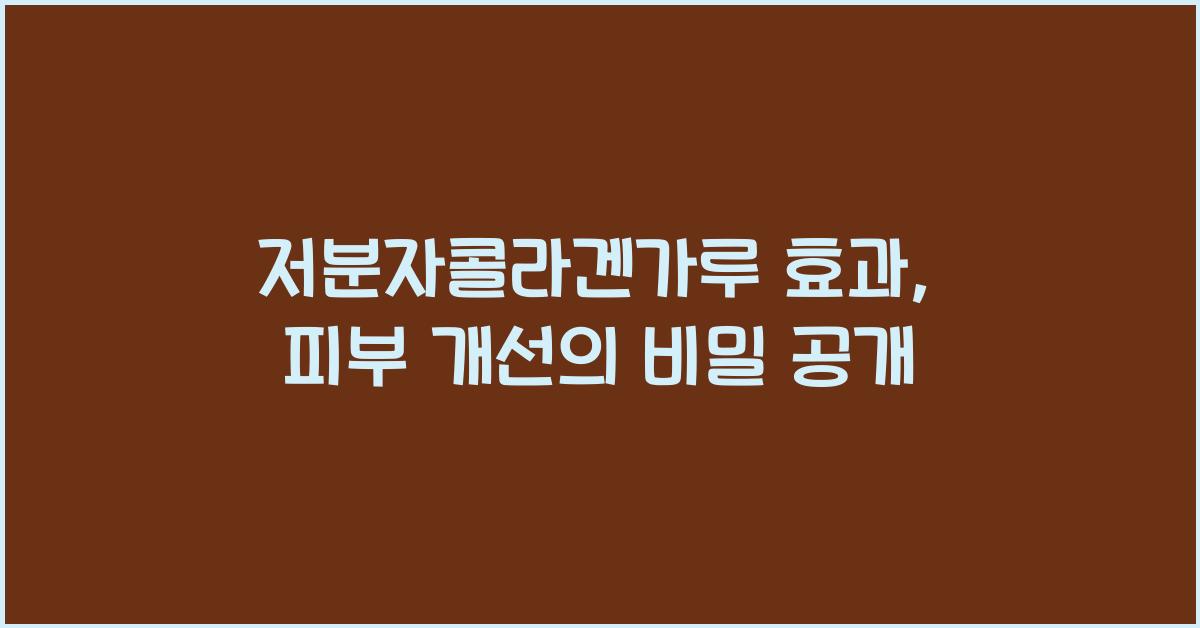 저분자콜라겐가루