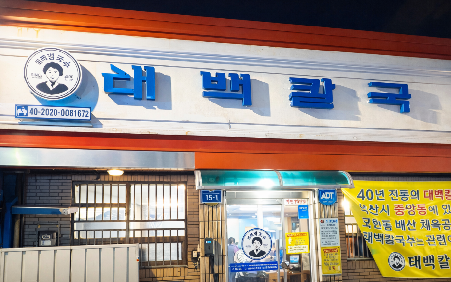 익산 태백칼국수