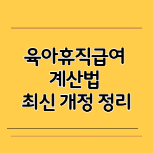 육아휴직급여 계산법 최신 개정 정리